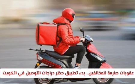 تعرف على تفاصيل حظر دراجات التوصيل في الكويت والعقوبات الصارمة للمخالفين