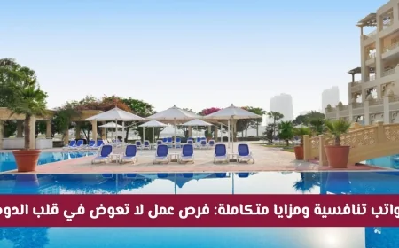 فرص عمل ذهبية في فنادق حياة قطر لجميع الجنسيات برواتب تنافسية ومزايا شاملة