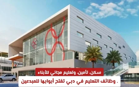 وظائف التعليم في دبي تقدم سكن وتأمين وتعليم مجاني للأبناء وتدعو المبدعين للانضمام