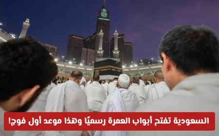 المملكة العربية السعودية تعلن بدء موسم العمرة وتعلن موعد وصول أول فوج من ضيوف الرحمن