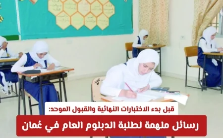 رسائل ملهمة لطلبة الدبلوم العام في عُمان تسبق الاختبارات النهائية والقبول الموحد