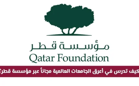 كيف يمكنك الدراسة مجاناً في أعرق الجامعات العالمية من خلال مؤسسة قطر