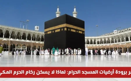 اكتشف سر برودة أرضيات المسجد الحرام: لماذا يبقى رخام الحرم المكي بارداً دائماً