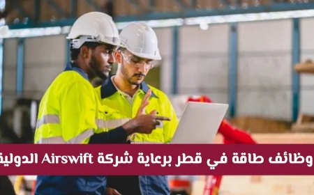وظائف طاقة بمرتبات ضخمة في قطر مع شركة Airswift الدولية اكتشف التفاصيل وكيفية التقديم الآن