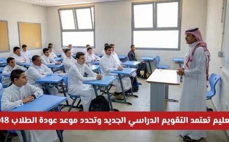 وزارة التعليم السعودية تعلن اعتماد التقويم الدراسي الجديد وموعد عودة الطلاب 1448 رسميا