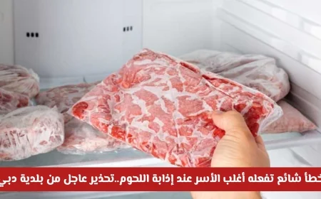 احذروا الخطأ الشائع في إذابة اللحوم: بلدية دبي تصدر تحذيراً عاجلاً للأسر