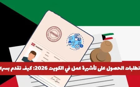 كيفية الحصول على تأشيرة عمل في الكويت للمصريين عام 2026 بدون عقبات دليل شامل