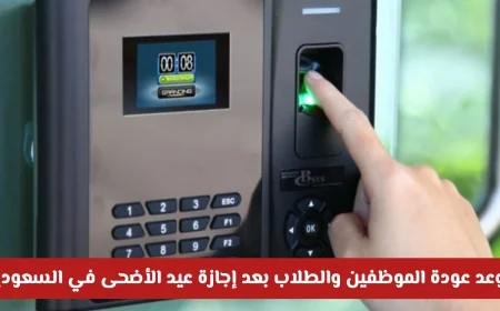 تعرف على موعد عودة الموظفين والطلاب بعد إجازة عيد الأضحى في السعودية وهل هناك تأجيل