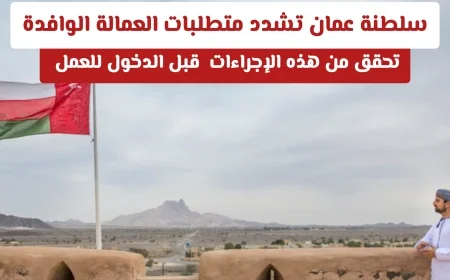 تعرف على أحدث شروط اعتماد الشهادات للعمالة الوافدة في عمان