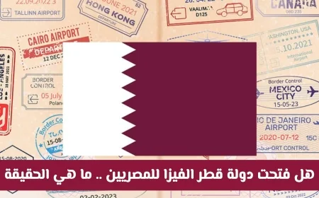 اكتشف الحقيقة حول فتح دولة قطر الفيزا للمصريين: كل ما تحتاج معرفته