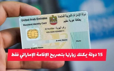 اكتشف 15 دولة يمكن زيارتها بتصريح الإقامة الإماراتي فقط بشروط ميسرة دون حاجة للفيزا