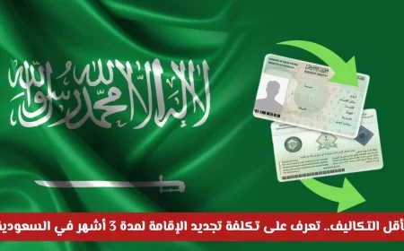 تعرف على تكلفة تجديد الإقامة لمدة 3 أشهر في السعودية بأسعار مناسبة