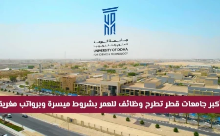 أضخم فرص عمل في أكبر جامعات قطر للعرب برواتب مجزية وشروط سهلة في الدوحة