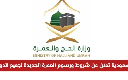 انطلاق موسم العمرة 1448 رسميًا السعودية تكشف شروط ورسوم تأشيرة العمرة الجديدة لجميع الدول تفاصيل هامة