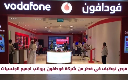 فرص عمل مميزة في قطر بشركة فودافون برواتب مغرية وحوافز كبيرة متاحة لجميع الجنسيات