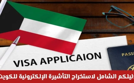 اكتشف الثورة الرقمية في السفر دليل كامل لاستخراج التأشيرة الإلكترونية للكويت