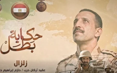 الشجاع الحكيم المتحدث العسكري يطرح فيلم زلزال في سلسلة حكاية بطل