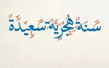 ترحيل أم إعادة جدولة مصير امتحانات 2026 بعد قرار إجازة رأس السنة الهجرية