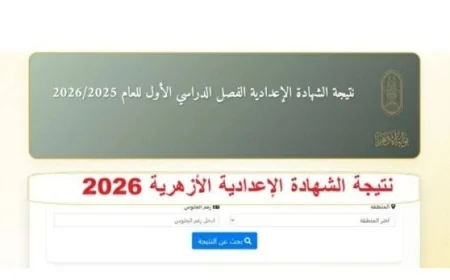 نتيجة الشهادة الإعدادية الأزهرية 2026 متاحة الآن للاستعلام عبر الرابط المباشر