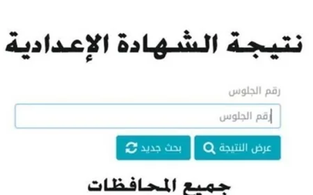 نتيجة الشهادة الإعدادية في القاهرة تعتمد رسميا بنسبة نجاح 73%