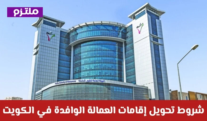 قرار صادم من هيئة القوى العاملة الكويتية: تحويل إقامات العمالة الوافدة متاح بشروط جديدة الآن