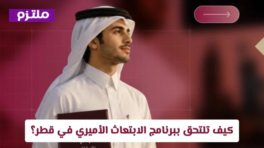 كل ما تحتاج لمعرفته عن الالتحاق ببرنامج الابتعاث الأميري في قطر الشروط المخصصات المالية وأفضل 24 جامعة معتمدة