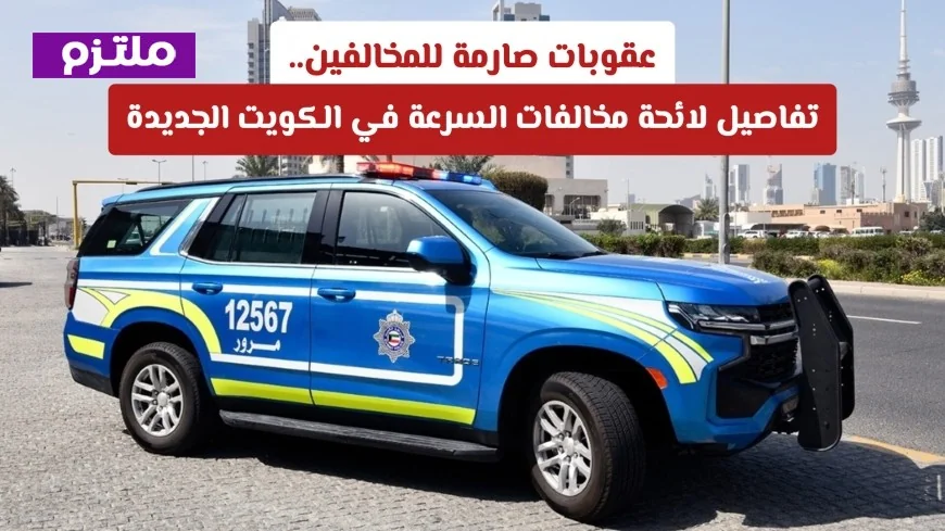 اكتشف لائحة مخالفات السرعة الجديدة في الكويت وعقوباتها الصارمة للمخالفين