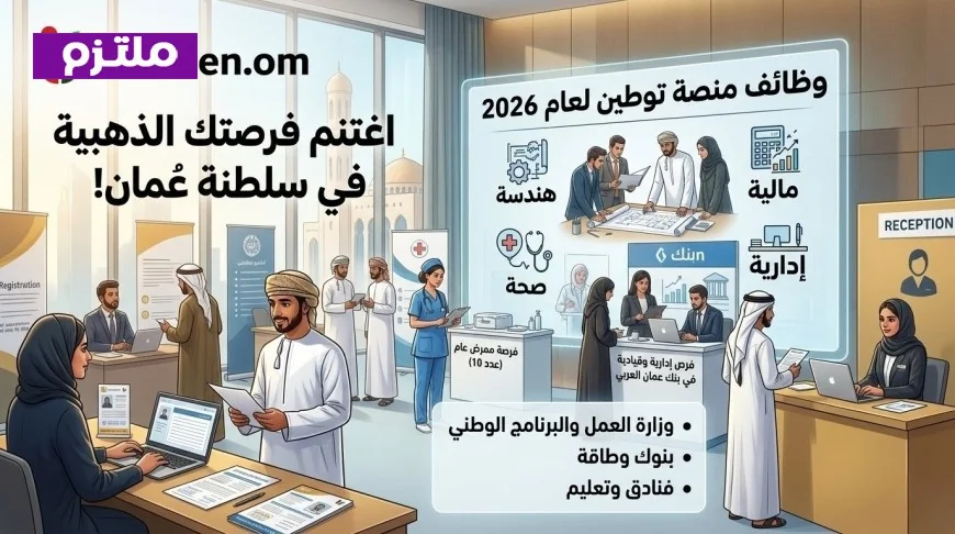 وظائف توطين في سلطنة عمان بأعلى الرواتب والمزايا تفتح أبوابها للجميع