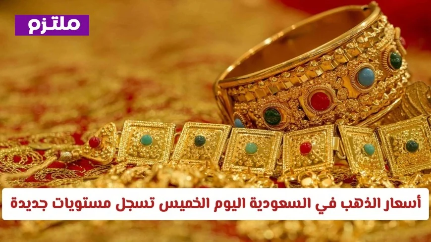 انخفاض كبير في أسعار الذهب في السعودية اليوم الخميس تسجيل مستويات جديدة