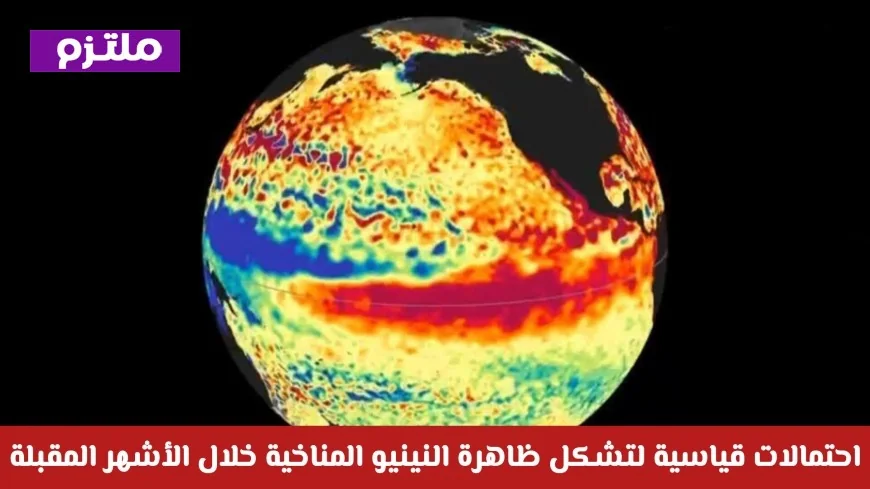 احتمالات مرتفعة لتشكل ظاهرة النينيو قريبا وتأثيراتها المناخية المحتملة على منطقة الخليج العربي