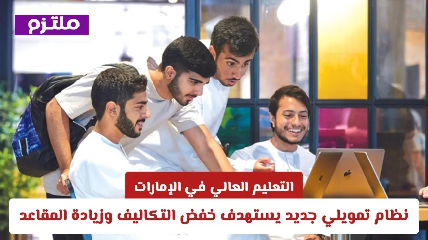 قطاع التعليم العالي في الإمارات على موعد مع تطور غير مسبوق بفضل نظام التمويل الحديث والأرقام القياسية