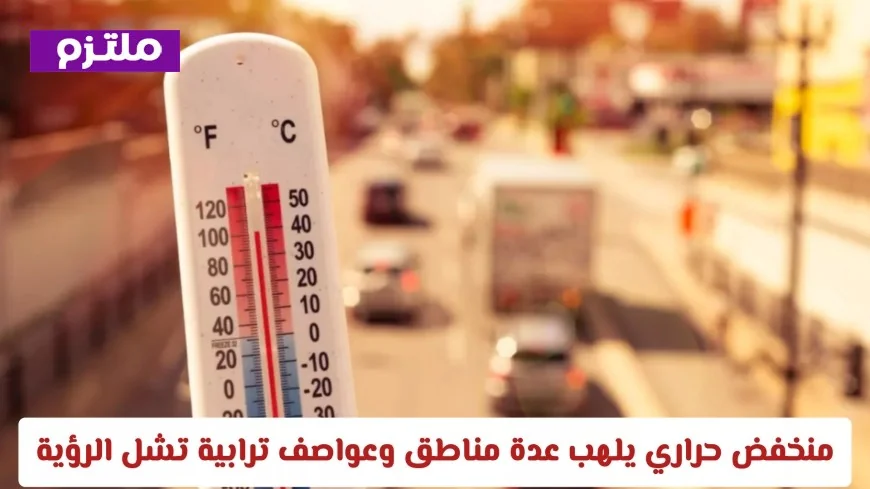أحوال الطقس في السعودية: منخفض حراري يحترق مناطق واسعة وعواصف ترابية تعيق الرؤية