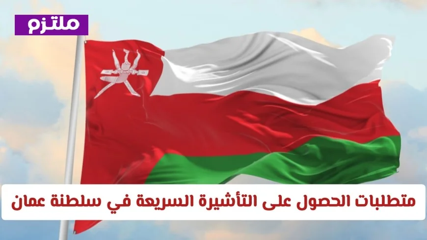 اكتشف مزايا التأشيرة السريعة لدخول سلطنة عمان بـ 30 ريالاً عمانياً فقط