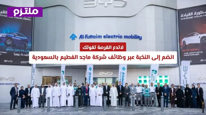 انطلق نحو مستقبل واعد مع وظائف شركة ماجد الفطيم المميزة في السعودية