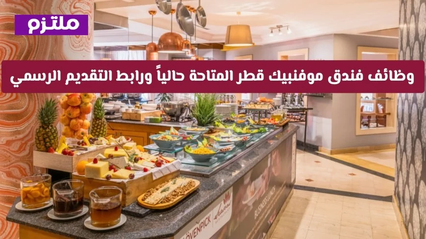 اكتشف فرص العمل المميزة في فندق موفنبيك قطر وتقدّم بطلبك الآن عبر الرابط الرسمي