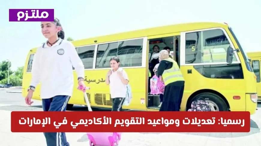 التقويم الأكاديمي في الإمارات: تغييرات ومواعيد جديدة للعام الدراسي الحالي والمقبل