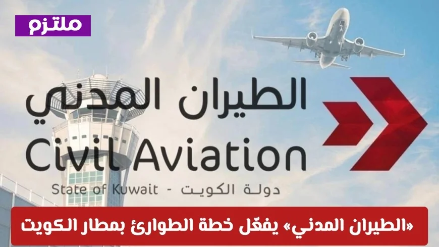 تفعيل خطة الطوارئ في مطار الكويت يعزز السلامة ويحول مسارات الطيران