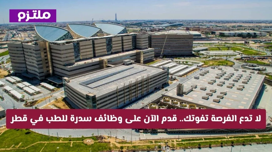 لا تفوت الفرصة الذهبية تقدم الآن لوظائف سدرة للطب في قطر