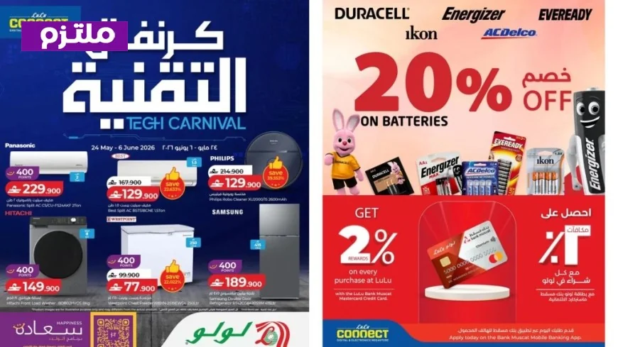 عروض مذهلة على الأجهزة الكهربائية في لولو عمان 2026: خصومات تزيد عن 50% لا تفوّتها