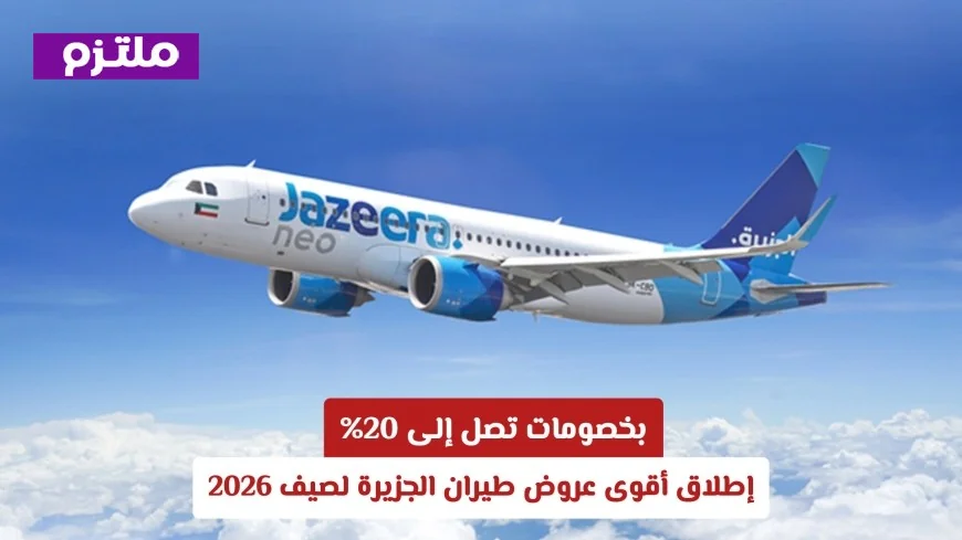 خصومات لا تصدق تصل إلى 20% في عروض طيران الجزيرة لصيف 2026