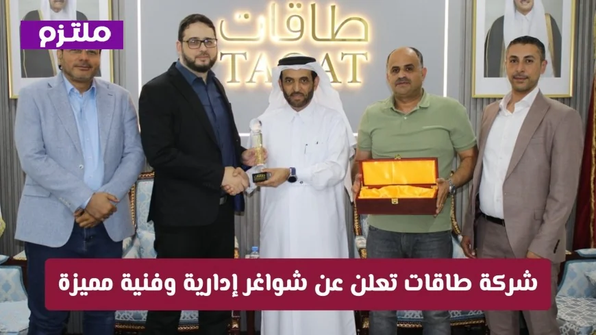 فرص توظيف رائعة في قطر: شركة طاقات توفر شواغر إدارية وفنية مميزة للتقديم الفوري