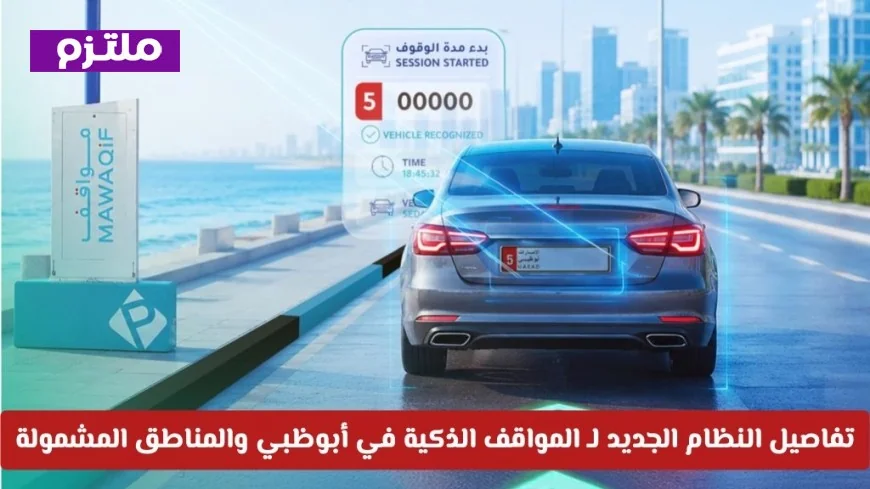 تعرف على تفاصيل النظام الجديد للمواقف الذكية في أبوظبي والمناطق التي يشملها