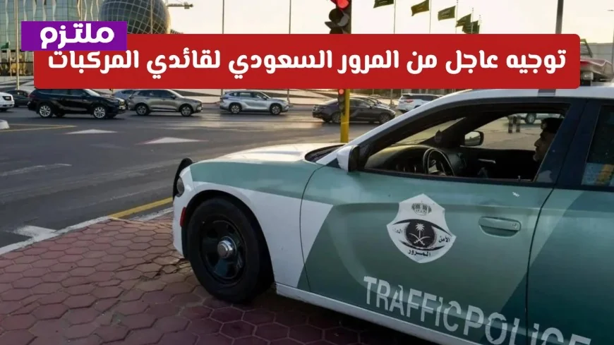 توجيهات هامة من المرور السعودي لقائدي المركبات التزم بالإجراءات لتجنب المخالفات