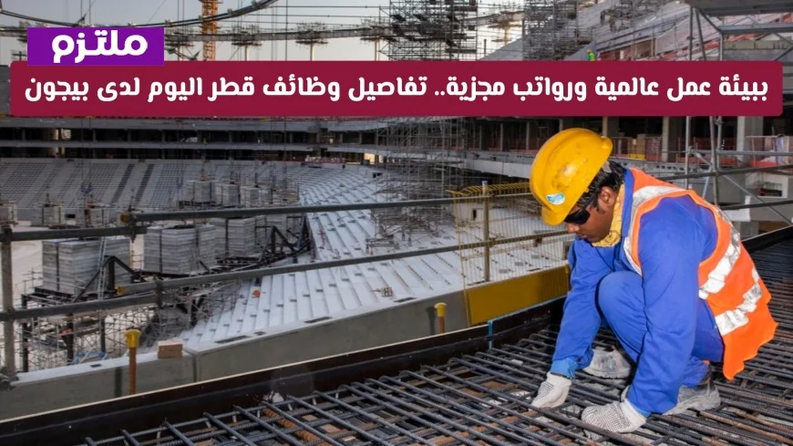 اكتشف الآن وظائف قطر اليوم لدى بيجون ببيئة عمل عالمية ورواتب مغرية