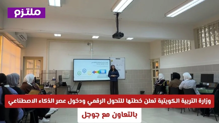 وزارة التربية في الكويت تكشف خطتها للتحول الرقمي بالتعاون مع جوجل وبدء عصر الذكاء الاصطناعي