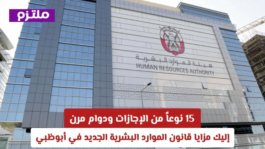 اكتشف 15 نوعاً من الإجازات والعمل المرن مع مزايا قانون الموارد البشرية الجديد في أبوظبي