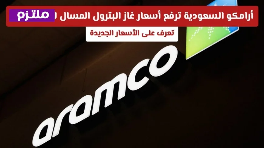 أرامكو السعودية تعلن عن زيادة في أسعار غاز البترول المسال لشهر يونيو اكتشف الأسعار الجديدة