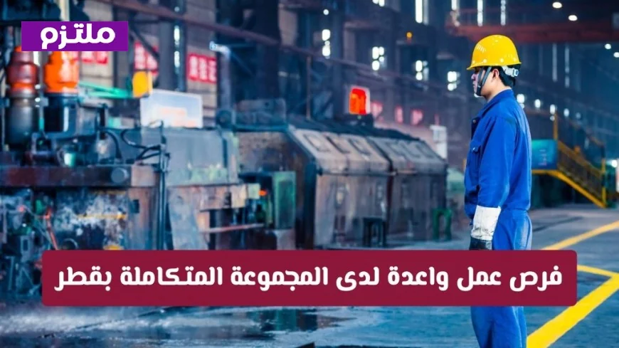 فرص عمل فورية في قطر برواتب مغرية للمقيمين لدى Integrated Group بتخصصات متنوعة