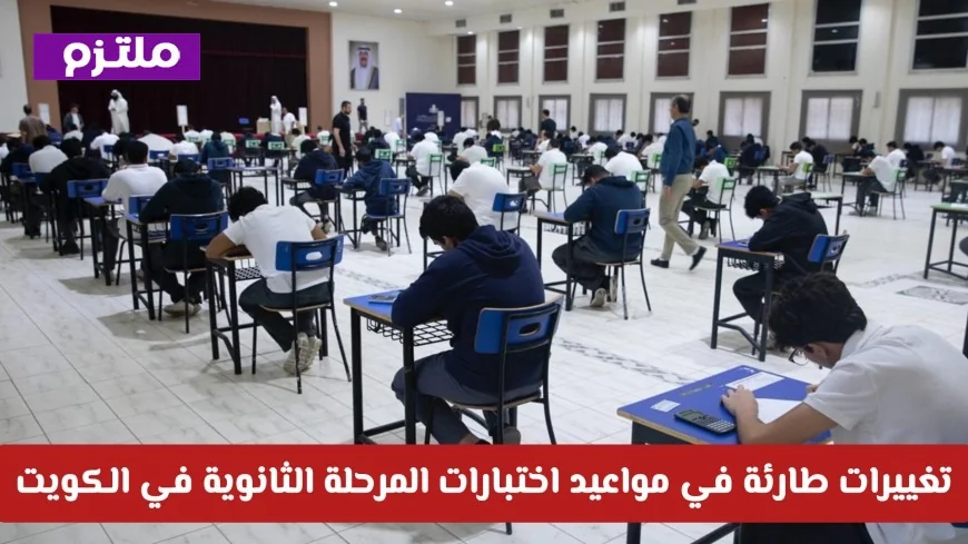 تعرف على التغييرات المفاجئة في جداول اختبارات الثانوية في الكويت مع التفاصيل الكاملة