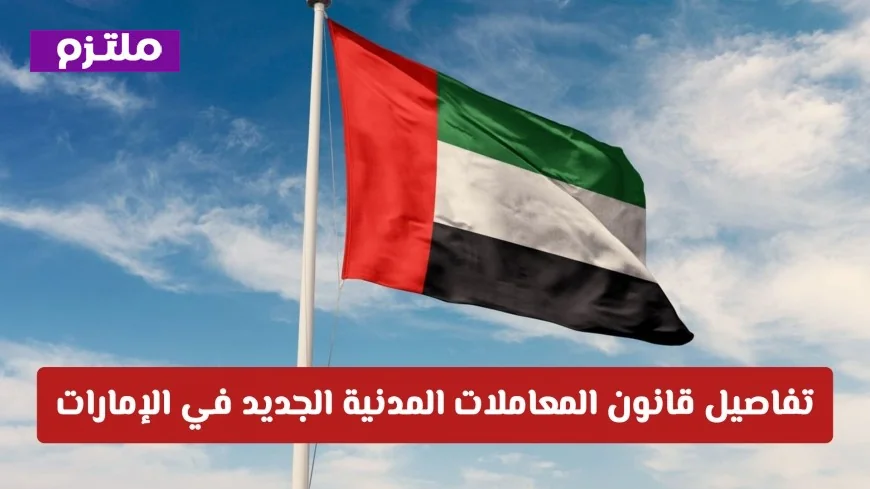 بأثر فوري: قانون المعاملات المدنية الجديد في الإمارات يتيح لليافعين امتيازات مالية غير مسبوقة